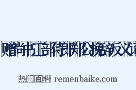 赠尚书工部侍郎郑公挽辞反义词是什么意思的图片